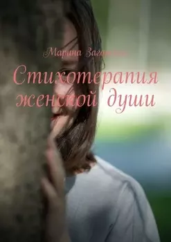 Стихотерапия женской души