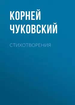 Стихотворения