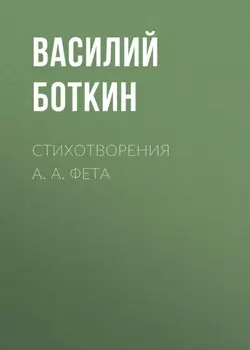Стихотворения А. А. Фета