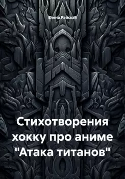 Стихотворения хокку про аниме «Атака титанов»