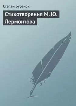 Стихотворения М. Ю. Лермонтова