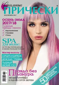 Стильные прически №10/2017
