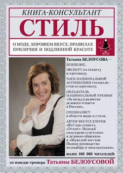 Стиль. О моде, хорошем вкусе, правилах приличия и подлинной красоте