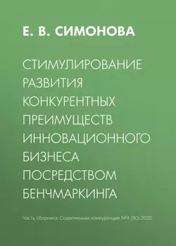 Стимулирование развития конкурентных преимуществ инновационного бизнеса посредством бенчмаркинга