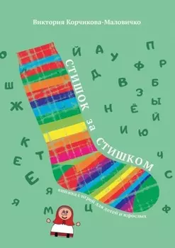 Стишок за стишком