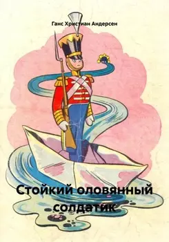 Стойкий оловянный солдатик