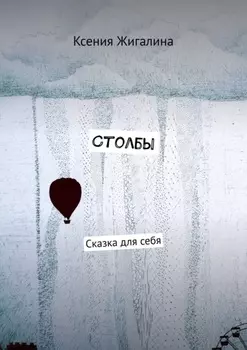 Столбы. Сказка для себя