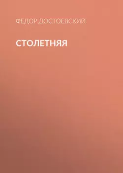 Столетняя