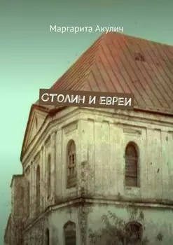 Столин и евреи