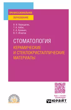 Стоматология. Керамические и стеклокристаллические материалы. Учебное пособие для СПО