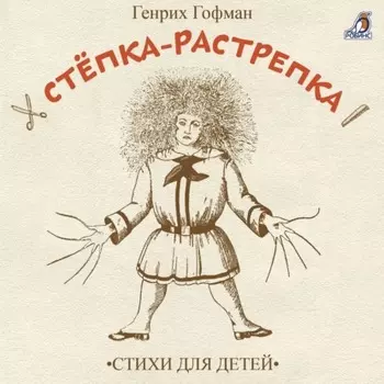 Стёпка-растрёпка