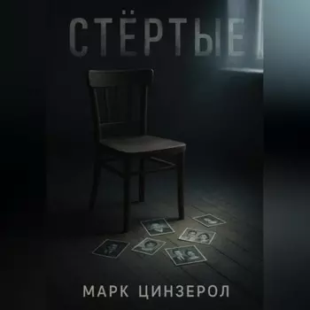 Стёртые