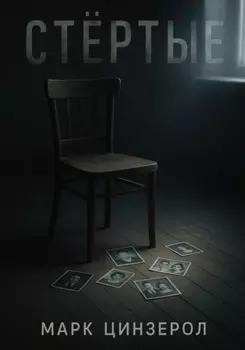 Стёртые