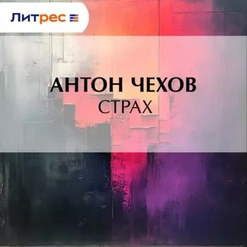 Страх