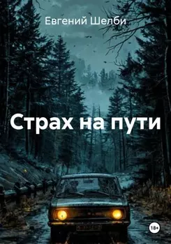 Страх на пути