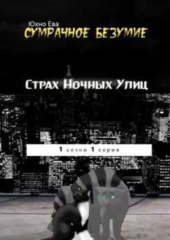 Страх ночных улиц. Сумрачное безумия