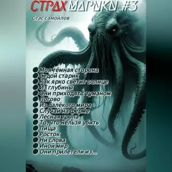 Страхмарики #3: мини ужасы на одну ночь