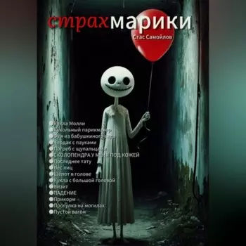 Страхмарики: Мини-ужасы на одну ночь