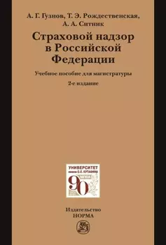 Страховой надзор в РФ: Учебное пособие для магистратуры
