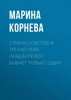 Страна советов и третий рейх. Победителем бывает только один