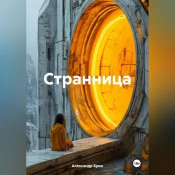 Странница
