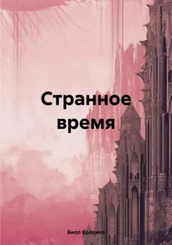 Странное время