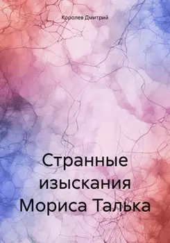 Странные изыскания Мориса Талька