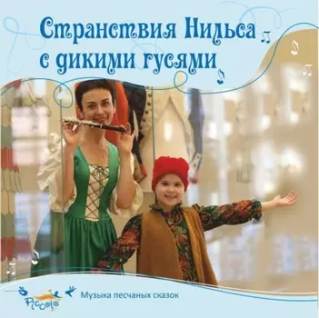 Странствия Нильса с дикими гусями