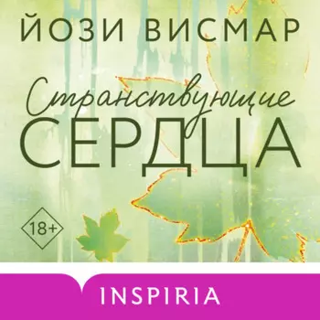Странствующие сердца