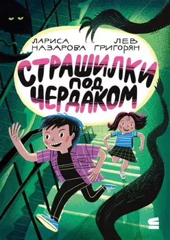 Страшилки под чердаком