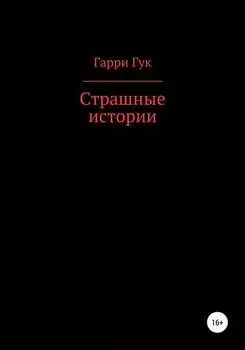 Страшные истории