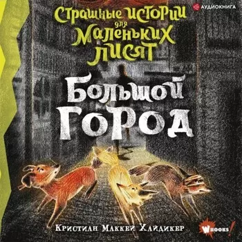 Страшные истории для маленьких лисят. Большой город