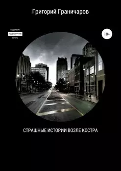 Страшные истории возле костра