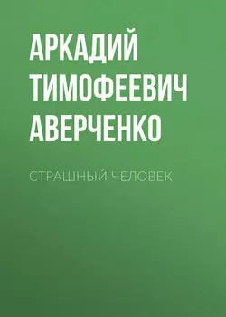 Страшный человек