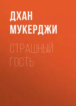 Страшный гость