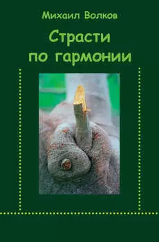 Страсти по гармонии (сборник)