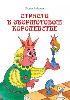 Страсти в Обормотовом королевстве