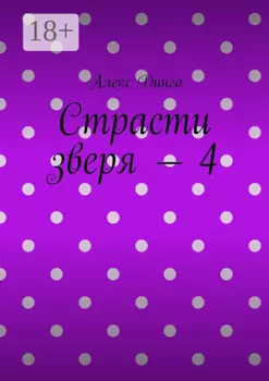 Страсти зверя – 4