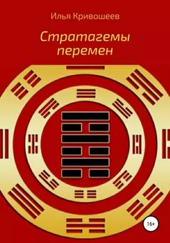 Стратагемы перемен