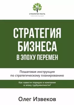 Стратегия бизнеса в эпоху перемен. Пошаговая инструкция по стратегическому планированию