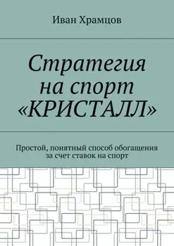 Стратегия на спорт «Кристалл». Простой, понятный способ обогащения за счет ставок на спорт