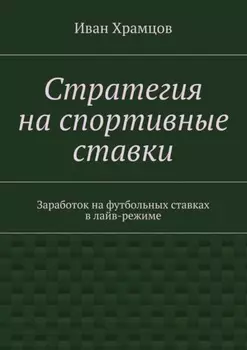 Стратегия на спортивные ставки. Заработок на футбольных ставках в лайв-режиме