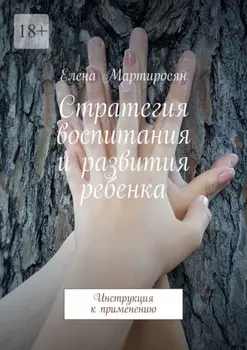 Стратегия воспитания и развития ребенка. Инструкция к применению