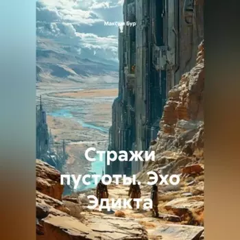 Стражи пустоты Эхо Эдикта