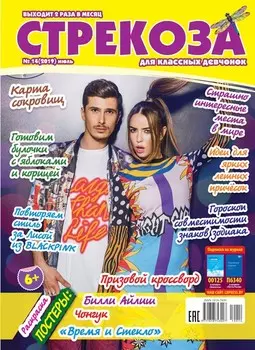 Стрекоза для классных девчонок №14/2019