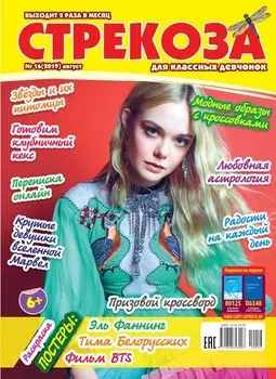 Стрекоза для классных девчонок №16/2019