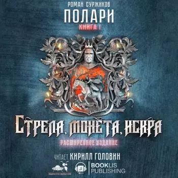 Стрела, монета, искра (коллекционное издание)
