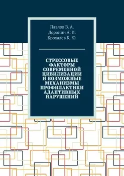Стрессовые факторы современной цивилизации и возможные механизмы профилактики адаптивных нарушений