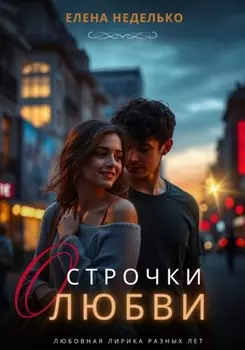 Строчки о любви