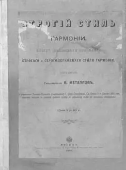 Строгий стиль гармонии